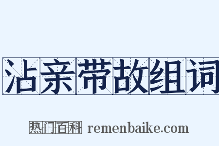 沾亲带故组词是什么意思的图片